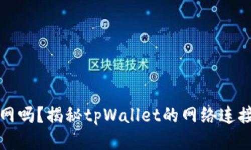 tpWallet会被断网吗？揭秘tpWallet的网络连接稳定性与安全性