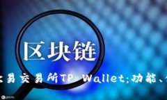 : 全面解析欧易交易所TP
