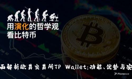 : 全面解析欧易交易所TP Wallet：功能、优势与安全性