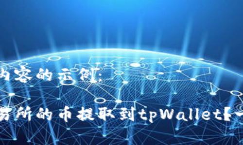以下是和相关内容的示例：

如何将抹茶交易所的币提取到tpWallet？一步步详细指南
