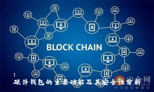 :
硬件钱包的主要功能及其安全性分析