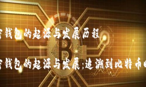 加密钱包的起源与发展历程

加密钱包的起源与发展：追溯到比特币时代