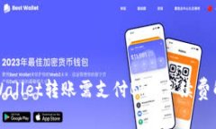 TPWallet转账需支付BNB手续费