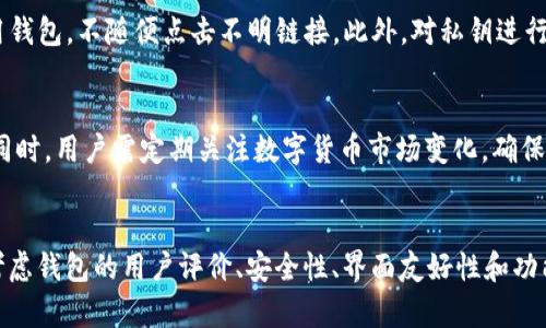   数字货币钱包的风险与安全性解析 / 

 guanjianci 数字货币, 钱包安全, 区块链技术, 资产保护 /guanjianci 

数字货币钱包是指用于存储、接收和发送数字货币的工具，它们可以是软件、硬件或纸质的形式。随着比特币、以太坊等数字货币的广泛使用，数字货币钱包的安全性和可靠性变得尤为重要。许多用户在享受数字货币便利的同时，也面临着钱包被盗、黑客攻击等各种风险。因此，“数字货币钱包是否黑了”已成为一个热门话题。

在探讨这个问题之前，我们首先需要了解什么是数字货币钱包。数字货币钱包的主要功能包括存储私钥、生成交易以及签署交易。它们可以分为热钱包和冷钱包，其中热钱包使用互联网连接，适合频繁交易，而冷钱包则是离线存储，安全性更高，适合长期持有。

近年来，数字货币市场的高速发展吸引了大量投资者，但同时也带来了越来越多的安全隐患。许多用户在投资数字货币后，选择了不够安全的钱包，导致资产被盗的案例屡见不鲜。例如，近年来发生的多个大型交易所被黑客攻击事件，导致数以百万计的数字资产被盗。许多用户因此开始怀疑数字货币钱包的安全性，甚至认为它们已经“黑化”。

数字货币钱包的常见安全风险

数字货币钱包的安全风险主要分为以下几类：

1. **黑客攻击**：随着数字货币价值的不断上升，黑客的攻击目标也越来越多。许多交易所和钱包由于安全防护不足，成为黑客攻击的主要对象。例如，曾经有知名交易所因未及时更新安全系统，被黑客成功攻击，造成了巨额资产损失。

2. **恶意软件**：许多用户在计算机或手机上下载不明软件时，往往会被植入恶意程序，这些程序会窃取用户的私钥、密码等信息，从而导致资产损失。

3. **用户失误**：很多时候，用户自己的操作失误也是导致资产遭受损失的重要原因。例如，错误地输入钱包地址、错误地发送数字货币到不支持的平台，都会造成无法挽回的损失。

4. **钓鱼攻击**：一些不法分子通过伪造网站或者应用程序获取用户信任，从而窃取用户信息。用户在不知情的情况下，输入自己的私钥或密码就可能面临资产被盗的风险。

如何选择安全的数字货币钱包

为了更好地保护自己的数字资产，用户在选择数字货币钱包时，可以从以下几个方面进行考虑：

1. **选择信誉良好的钱包服务商**：在选择数字货币钱包时，优先考虑那些口碑较好、用户评价高的钱包。参考独立的评测网站和用户反馈，可以有效帮助你避免选择一些不安全的钱包。

2. **开启双重身份验证**：双重身份验证是一种提高安全性的有效方式。无论使用哪种钱包，确保开启双重身份验证，可以增加一次防护层，降低被盗的风险。

3. **定期更新钱包软件**：钱包软件的开发者通常会定期发布安全更新，修复已知的漏洞。如果你在使用软件钱包，记得及时更新，以确保获取最新的安全保障。

4. **不要轻信陌生链接**：很多资产被盗的案例都与用户轻信钓鱼网站有关。在输入钱包地址、密码等敏感信息时，一定要确保网址正确，避免误入钓鱼网站。

数字货币钱包的未来发展趋势

随着区块链技术的不断发展，数字货币钱包的功能和安全性也在不断提高。以下是未来数字货币钱包的一些发展趋势：

1. **增强安全性**：为了应对食品链的安全威胁，开发者们会不断创新钱包技术。例如，多签钱包（Multi-signature wallet）可以要求多个签名才能完成交易，从而增加了安全性。

2. **用户友好性改进**：未来的钱包界面将更加友好，操作更加简单，降低用户学习成本，让更多人能够顺利使用数字货币。

3. **与物联网结合**：随着物联网的快速发展，数字货币钱包将与物联网技术结合，进行微支付、自动结算等操作，使得数字货币的应用场景更加广泛。

4. **法律规范的完善**：随着数字货币的流行，各国政府开始关注其监管措施，未来将有可能出台针对数字货币钱包的法律法规，使得整个市场更加规范，保障用户的权益。

总结

综上所述，数字货币钱包在带来便利的同时，也面临着不少安全风险。用户在使用钱包时，应加强安全意识，选择信誉良好的钱包服务商，定期更新软件，防止资产损失。尽管市场上存在各种各样的风险，但随着技术的进步和监管的完善，数字货币钱包的未来发展仍然值得期待。

常见问题

以下是有关数字货币钱包的一些常见问题，及其详细回答：

1. 什么是热钱包和冷钱包？
热钱包和冷钱包是数字货币钱包的两种主要类型。热钱包是指连接互联网的钱包，用户可以随时随地进行交易，方便快捷，但相应地也比较容易受到黑客攻击，如交易所热钱包。而冷钱包则是离线的钱包，不接入互联网，安全性较高，例如硬件钱包和纸钱包，适合长期存储和大额持有，降低了黑客攻击的风险。

2. 如何防止数字货币钱包被盗？
为了防止数字货币钱包被盗，用户可以采取多种措施。首先，选择安全性高的钱包，定期更新钱包软件，开启双重身份验证。其次，避免在公共场合使用钱包，不随便点击不明链接。此外，对私钥进行妥善管理，切勿将其保存在不安全的地方，并定期备份钱包数据。

3. 数字货币钱包是否适合长期投资？
数字货币钱包适合长期投资的选择主要是冷钱包，比如硬件钱包。这类钱包因其离线存储的特性，可以大幅度降低被盗的风险，保持较高的安全性。同时，用户需定期关注数字货币市场变化，确保资产配置合理。

4. 如何选择适合自己的数字货币钱包？
选择数字货币钱包时，可以根据自己的需求进行选择。如果你是频繁交易的用户，可以考虑热钱包；而如果你是长期持有者，可以选择冷钱包。此外，考虑钱包的用户评价、安全性、界面友好性和功能等，也都是选择的重要依据。根据个人的资产规模和管理需求，最好寻求专业意见来选择最合适的钱包。