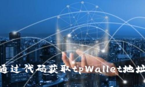 : 如何通过代码获取tpWallet地址的数据