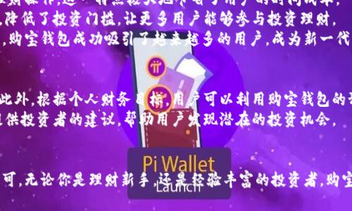 zeliaoti购宝钱包：你值得拥有的智能理财助手/zeliaoti
购宝钱包, 理财, 智能钱包, 个人资产管理/guanjianci

在现代社会中，理财已成为人们日常生活的一个重要组成部分。随着科技的发展，传统的理财方式逐渐被更为便利和高效的数字化工具所取代。其中，智能钱包的出现为个人理财带来了革命性的改变。而“购宝钱包”作为一种新型的智能理财工具，不仅具备普通钱包的基本功能，同时也提供了一系列理财服务，帮助用户更好地管理个人资产。本文将从购宝钱包的功能、使用体验、市场前景及其与传统理财工具的对比等多个方面进行深入探讨。

一、购宝钱包的功能概述
购宝钱包是一款集多种理财功能于一体的智能钱包应用程序。首先，它提供了钱包的基本功能，如存储、转账和支付。用户可以通过购宝钱包轻松地进行日常消费，同时享受便捷的在线支付服务。此外，购宝钱包还集成了多种理财工具，用户可以通过它进行投资、理财、借贷等多种操作。以下是购宝钱包的主要功能：
ul
    listrong多账户管理：/strong购宝钱包支持多货币账户，用户可以在一个应用中管理不同货币和账户的资产，提升了资金管理的灵活性。/li
    listrong投资理财：/strong购宝钱包提供多种投资理财产品，包括基金、股票和债券等。用户可以根据自己的风险承受能力和收益预期选择相应的投资策略。/li
    listrong智能分析：/strong购宝钱包的智能分析系统可以自动跟踪用户的收支情况，并提供个性化的财务建议，帮助用户更好地管理个人财务。/li
    listrong借贷功能：/strong购宝钱包还设有借贷服务，用户可以在急需资金时申请小额贷款，解决短期资金周转的问题。/li
/ul

二、购宝钱包的使用体验
购宝钱包的使用体验也是其受到用户欢迎的重要原因之一。首先，购宝钱包界面友好，操作简单。无论是年轻人还是老年用户，都能轻松上手。购买、支付、投资等功能均可通过简单的几步实现，降低了用户在使用过程中的学习成本。
其次，购宝钱包的交易安全性高。为了保护用户的个人信息和资金安全，购宝钱包采用了多重安全措施，包括数据加密、指纹识别和动态验证码等。这些安全措施有效地降低了用户在进行金融交易时面临的风险。
最后，购宝钱包的客户服务也非常完善。用户在使用过程中遇到问题，可以通过在线客服、电话咨询等多种方式获得及时的帮助。购宝钱包还定期推出使用教程、投资知识等内容，帮助用户提升个人理财能力。

三、购宝钱包的市场前景
随着更多用户逐渐转向数字化理财工具，购宝钱包的市场前景也愈发广阔。根据相关研究报告显示，未来几年，智能理财市场将以年均超过20%的速度增长。这一趋势为购宝钱包的发展提供了良好的市场环境。
另一方面，购宝钱包的产品更新和迭代也迅速跟进。在竞争日益激烈的市场中，购宝钱包通过不断更新功能、用户体验，保持了自身的市场竞争力。同时，购宝钱包还积极布局海外市场，提升品牌的全球影响力。不仅如此，购宝钱包还计划通过与不同金融机构的合作，丰富其理财产品线，以满足不同用户群体的需求。

四、购宝钱包与传统理财工具的对比
购宝钱包与传统理财工具相比，具有明显的优势。传统的理财方式往往需要用户手动输入数据、进行繁琐的计算，而购宝钱包通过智能分析和自动化服务，极大地简化了这一过程。用户只需输入基本信息，购宝钱包便能提供合理的理财建议。同时，传统理财方式普遍缺乏透明度，用户难以全面掌握投资风险，而购宝钱包则提供实时的投资信息，帮助用户做出明智的投资决策。
此外，传统理财工具的渠道一般比较单一，用户选择的投资项目数量有限，而购宝钱包则具备丰富的投资选择。用户可以选择基于自身需求的不同产品，实现个性化理财。同时，购宝钱包还与多家金融机构合作，提供多样化的投资方案，满足了不同用户的需求。

常见问题讨论

1. 购宝钱包的安全性如何保障？
在数字金融时代，安全性是用户关注的重中之重。购宝钱包在安全性保障方面采用了多重机制。首先，购宝钱包使用了高强度的数据加密技术，确保用户的交易信息和个人数据不易被黑客破解。同时，购宝钱包还启用了双重身份验证和动态验证码技术，在用户进行重要操作时，需要输入实时生成的验证码，进一步提升安全性。
此外，购宝钱包会定期对系统进行安全漏洞检测和修复，确保软件版本是最新的，最大程度减少安全隐患。同时，购宝钱包还设置了风险监测系统，实时监控用户的账户，发现异常活动及时告知用户，并采取相应措施保障用户资金安全。
最后，购宝钱包与多家权威银行及金融机构进行合作，依托成熟的金融体系为用户提供安全保障。这样的多层次安全措施，使得用户在使用购宝钱包时可以更加安心。

2. 如何选择适合自己的理财产品？
在选择理财产品时，用户需要考虑多个因素。首先，了解自己的风险承受能力是至关重要的。在购宝钱包中，用户可以通过完成风险测评，清楚自己的风险偏好，从而选择合适的理财产品。如果用户的风险承受能力较低，可以考虑选择固定收益类的理财产品，如定期存款、债券基金等；而风险承受能力高的用户，可以选择股票、混合型基金等更具风险的产品，以追求高收益。
其次，用户需分析理财产品的收益性与流动性。收益性是衡量理财产品吸引力的一个重要因素，用户需要根据市场行情及自身需求，选择适合的产品。例如，如果短期需要用钱，建议选择流动性强的理财产品；若希望长期投资，则可以考虑收益性更高但流动性不强的资产。
购宝钱包还提供了丰富的产品筛选与对比功能，用户可以根据投资目标、收益预期、期限等条件，快速找到适合自己的产品。此外，购宝钱包的智能分析系统会根据用户的消费与投资习惯，定期推送个性化的投资建议，更加便利用户的选择。

3. 购宝钱包与传统银行理财相比有哪些优势？
购宝钱包与传统银行理财相比，其最大的优势在于灵活性与便捷性。传统银行理财通常需要到网点办理相关手续，过程繁琐，而购宝钱包作为一个智能理财平台，用户可以随时随地通过手机完成理财操作。这一特点极大地节省了用户的时间成本。
其次，购宝钱包提供的理财产品种类丰富，可以满足不同用户的需求。传统银行的理财产品往往较为单一，且一般需要较高的投资门槛，而购宝钱包则针对不同的用户群体，设计了多种类型的产品，降低了投资门槛，让更多用户能够参与投资理财。
购宝钱包还具备实时监控与智能分析的功能，用户可以随时了解自己投资的表现，而传统银行理财产品的信息获取往往存在时效性问题，一般用户需要定期关注或等待银行的通知。通过这些优势，购宝钱包成功吸引了越来越多的用户，成为新一代理财工具的佼佼者。

4. 如何在购宝钱包上进行有效的个人资产管理？
在购宝钱包上进行有效的个人资产管理，首先要了解自己的收支状况。购宝钱包提供了详细的账单和收支分析功能，用户可以通过该功能，清晰掌握自己的日常开支和收入，进而制定合理的预算。此外，根据个人财务目标，用户可以利用购宝钱包的预算工具，设置每月的支出限额，避免不必要的浪费。
其次，用户可以利用购宝钱包进行投资组合的管理。通过购宝钱包，用户可以随时查看各项投资的收益与风险，及时调整投资组合，避免因市场波动导致的损失。此外，购宝钱包的数据分析功能可提供投资者的建议，帮助用户发现潜在的投资机会。
最后，购宝钱包还提供了便捷的财务提醒功能，用户可以设置账单到期提醒、定期投资提醒等，确保不遗漏重要的财务事项，提高资产管理效率。

综上所述，购宝钱包不仅为用户提供了便捷的理财工具，更为用户的资产管理提供了智能化的解决方案。随着人们对理财需求的日益增加，购宝钱包作为智能理财助手定将获得更广泛的应用和认可。无论你是理财新手，还是经验丰富的投资者，购宝钱包都值得一试。