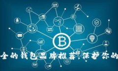 十大最安全的钱包品牌推