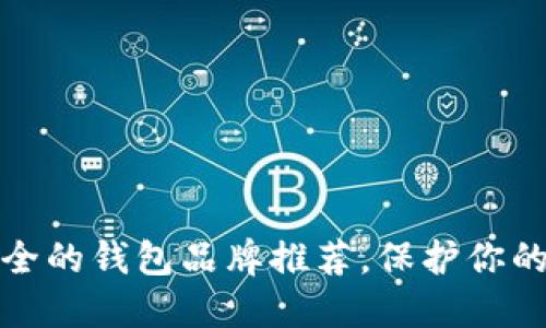 十大最安全的钱包品牌推荐，保护你的财产安全