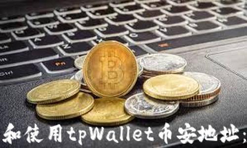 
如何获取和使用tpWallet币安地址：完整指南