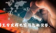   TP如何使用观察钱包 - 完