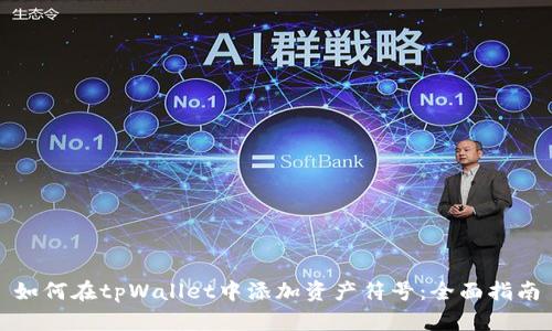 如何在tpWallet中添加资产符号：全面指南