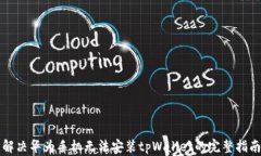 解决华为手机无法安装t