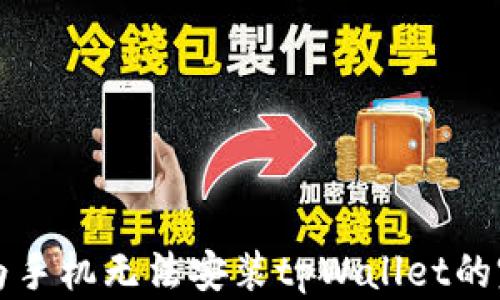 
解决华为手机无法安装tpWallet的完整指南