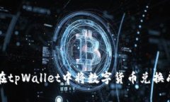 如何在tpWallet中将数字货币