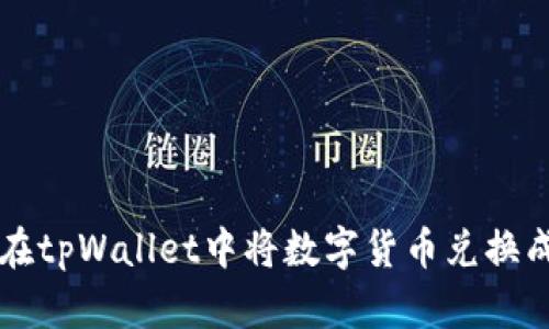 如何在tpWallet中将数字货币兑换成BNB