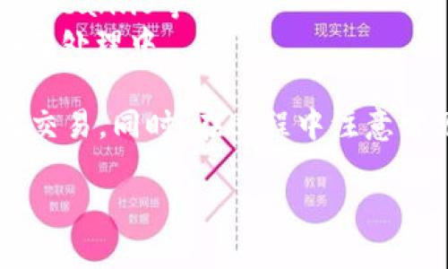    如何在tpWallet中将USDT转移到以太坊钱包  / 

 guanjianci  tpWallet, USDT, 以太坊钱包, 加密货币转账  /guanjianci 

在当今数字货币盛行的时代，越来越多的人们开始关注如何方便地管理自己的数字资产。tpWallet作为一款多功能的数字钱包，为用户提供了安全便捷的货币存储和交易工具。本文将详细介绍如何在tpWallet中将USDT（Tether）转移到以太坊钱包，并在此过程中讨论几个相关的问题，以便让用户更好地理解这一过程。

USDT是什么？
USDT（Tether）是一种基于区块链的稳定币，其价值通常与美元挂钩。USDT的主要目标是提供一种不受市场波动影响的加密货币。由于其价值稳定性，USDT广泛应用于交易所的资本转移、交易及避险等场景。
USDT有多个版本，分别运行在不同的区块链上，包括以太坊、波场、比特币等。其中，基于以太坊的USDT使用的是ERC-20标准。这使得它可以方便地与许多去中心化金融（DeFi）应用程序兼容。

tpWallet简介
tpWallet是一个支持多种加密货币的钱包，用户可以通过它存储、管理和交易不同类型的数字资产。tpWallet不仅功能丰富，而且在用户界面方面友好，适合新手和专业交易者。在tpWallet中，用户可以轻松进行资产的转账、交易等操作，并且支持多种语言，方便全球用户使用。

如何使用tpWallet将USDT转移至以太坊钱包
以下是将USDT从tpWallet转移到以太坊钱包的步骤：

h4步骤1：打开tpWallet并登录/h4
首先，打开tpWallet应用程序并使用你的账户信息进行登录。如果你还没有账户，可以根据提示创建一个新账户。

h4步骤2：查找USDT资产/h4
登录后，在主界面中，你将看到一个资产列表。找到USDT，并点击以进入USDT详细信息页面。在该页面中，你将看到你的USDT余额、交易记录等信息。

h4步骤3：选择转账功能/h4
在USDT的详细信息页面中，找到并选择“转账”或“发送”按钮。这将带你进入转账界面。

h4步骤4：输入以太坊钱包地址/h4
在转账界面中，需要输入接收方的以太坊钱包地址。确保输入无误，因为一旦转账完成，资金将无法找回。

h4步骤5：输入转账金额/h4
接下来，输入你希望转移的USDT金额。在确保账户余额足够的前提下，可以点击下一步。

h4步骤6：确认交易信息/h4
在提交转账之前，tpWallet会显示一次确认页面，包括接收方地址和转账金额。请仔细检查以确保所有信息都正确无误。

h4步骤7：完成转账/h4
确认无误后，点击“确认”或“提交”按钮。系统会处理你的转账，并在完成后向你发送通知。

转账过程中的常见问题

h4问题1：转账需要多长时间？/h4
转账的时间通常取决于区块链的网络拥堵程度。一般来说，USDT的转账时间相对较快，通常在几分钟内即可完成。但在网络繁忙时，这个时间可能会延长。
建议用户在转账前关注区块链的网络状态，以合理安排转账时间。此外，根据tpWallet或其他钱包的不同，处理时间也可能会有所差异。一些钱包可能提供了优先处理的选项，以加速交易，但这通常需要支付额外的手续费。

h4问题2：转账需要支付手续费吗？/h4
转账时通常需要支付一定的网络手续费（Gas fee）。手续费的金额取决于网络拥堵程度以及你选择的交易优先级。tpWallet会在转账界面提示你当前的手续费。建议用户在手续费较低时进行转账，以节省成本。
有些用户可能会关注不同链之间转账的手续费差异。在USDT转账过程中，由于其以ERC-20标准在以太坊上运行，因此Gas费将由以太坊网络决定。如果是转移其他链上的USDT，则手续费会相应变化，因此需要提前了解相关信息，以便做出最佳决策。

h4问题3：如果转账失败怎么办？/h4
在某些情况下，转账可能失败，原因可能包括：输入的以太坊钱包地址错误、网络拥堵、余额不足等。如果转账未成功，tpWallet通常会有相应的提示，并指引你查找问题。
如果你收到转账失败的通知，首先检查你的钱包地址是否正确。有时候，稍微的错误或遗漏就会导致转账无法完成。如果地址无误，可以进一步检查你的余额，确保有足够的USDT以及Gas费。如果确定所有信息都无误，而转账依旧失败，建议联系tpWallet的客户支持寻求进一步帮助。

h4问题4：如何确认转账是否成功？/h4
一旦完成转账，tpWallet会发送通知告诉你转账结果。此外，用户还可以通过区块链浏览器来确认转账状态。常见的以太坊区块链浏览器包括etherscan.io等。
在浏览器中输入你的以太坊钱包地址，可以查看最近的交易记录，确认是否收到了转账的USDT。如果没有看到相关记录，可能是转账未成功或者尚在处理中。

总体来说，通过tpWallet进行USDT转账到以太坊钱包是一个简单的过程。只要按照步骤进行操作，并密切关注转账的细节，用户通常能够轻松完成交易。同时，在过程中注意常见问题，有助于提升用户体验并确保资金的安全。

希望本文能为您提供有价值的信息，帮助您更顺利地进行数字资产的管理与操作。如有更多关于数字货币的问题，欢迎进一步讨论！