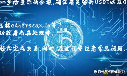    如何在tpWallet中将USDT转移到以太坊钱包  / 

 guanjianci  tpWallet, USDT, 以太坊钱包, 加密货币转账  /guanjianci 

在当今数字货币盛行的时代，越来越多的人们开始关注如何方便地管理自己的数字资产。tpWallet作为一款多功能的数字钱包，为用户提供了安全便捷的货币存储和交易工具。本文将详细介绍如何在tpWallet中将USDT（Tether）转移到以太坊钱包，并在此过程中讨论几个相关的问题，以便让用户更好地理解这一过程。

USDT是什么？
USDT（Tether）是一种基于区块链的稳定币，其价值通常与美元挂钩。USDT的主要目标是提供一种不受市场波动影响的加密货币。由于其价值稳定性，USDT广泛应用于交易所的资本转移、交易及避险等场景。
USDT有多个版本，分别运行在不同的区块链上，包括以太坊、波场、比特币等。其中，基于以太坊的USDT使用的是ERC-20标准。这使得它可以方便地与许多去中心化金融（DeFi）应用程序兼容。

tpWallet简介
tpWallet是一个支持多种加密货币的钱包，用户可以通过它存储、管理和交易不同类型的数字资产。tpWallet不仅功能丰富，而且在用户界面方面友好，适合新手和专业交易者。在tpWallet中，用户可以轻松进行资产的转账、交易等操作，并且支持多种语言，方便全球用户使用。

如何使用tpWallet将USDT转移至以太坊钱包
以下是将USDT从tpWallet转移到以太坊钱包的步骤：

h4步骤1：打开tpWallet并登录/h4
首先，打开tpWallet应用程序并使用你的账户信息进行登录。如果你还没有账户，可以根据提示创建一个新账户。

h4步骤2：查找USDT资产/h4
登录后，在主界面中，你将看到一个资产列表。找到USDT，并点击以进入USDT详细信息页面。在该页面中，你将看到你的USDT余额、交易记录等信息。

h4步骤3：选择转账功能/h4
在USDT的详细信息页面中，找到并选择“转账”或“发送”按钮。这将带你进入转账界面。

h4步骤4：输入以太坊钱包地址/h4
在转账界面中，需要输入接收方的以太坊钱包地址。确保输入无误，因为一旦转账完成，资金将无法找回。

h4步骤5：输入转账金额/h4
接下来，输入你希望转移的USDT金额。在确保账户余额足够的前提下，可以点击下一步。

h4步骤6：确认交易信息/h4
在提交转账之前，tpWallet会显示一次确认页面，包括接收方地址和转账金额。请仔细检查以确保所有信息都正确无误。

h4步骤7：完成转账/h4
确认无误后，点击“确认”或“提交”按钮。系统会处理你的转账，并在完成后向你发送通知。

转账过程中的常见问题

h4问题1：转账需要多长时间？/h4
转账的时间通常取决于区块链的网络拥堵程度。一般来说，USDT的转账时间相对较快，通常在几分钟内即可完成。但在网络繁忙时，这个时间可能会延长。
建议用户在转账前关注区块链的网络状态，以合理安排转账时间。此外，根据tpWallet或其他钱包的不同，处理时间也可能会有所差异。一些钱包可能提供了优先处理的选项，以加速交易，但这通常需要支付额外的手续费。

h4问题2：转账需要支付手续费吗？/h4
转账时通常需要支付一定的网络手续费（Gas fee）。手续费的金额取决于网络拥堵程度以及你选择的交易优先级。tpWallet会在转账界面提示你当前的手续费。建议用户在手续费较低时进行转账，以节省成本。
有些用户可能会关注不同链之间转账的手续费差异。在USDT转账过程中，由于其以ERC-20标准在以太坊上运行，因此Gas费将由以太坊网络决定。如果是转移其他链上的USDT，则手续费会相应变化，因此需要提前了解相关信息，以便做出最佳决策。

h4问题3：如果转账失败怎么办？/h4
在某些情况下，转账可能失败，原因可能包括：输入的以太坊钱包地址错误、网络拥堵、余额不足等。如果转账未成功，tpWallet通常会有相应的提示，并指引你查找问题。
如果你收到转账失败的通知，首先检查你的钱包地址是否正确。有时候，稍微的错误或遗漏就会导致转账无法完成。如果地址无误，可以进一步检查你的余额，确保有足够的USDT以及Gas费。如果确定所有信息都无误，而转账依旧失败，建议联系tpWallet的客户支持寻求进一步帮助。

h4问题4：如何确认转账是否成功？/h4
一旦完成转账，tpWallet会发送通知告诉你转账结果。此外，用户还可以通过区块链浏览器来确认转账状态。常见的以太坊区块链浏览器包括etherscan.io等。
在浏览器中输入你的以太坊钱包地址，可以查看最近的交易记录，确认是否收到了转账的USDT。如果没有看到相关记录，可能是转账未成功或者尚在处理中。

总体来说，通过tpWallet进行USDT转账到以太坊钱包是一个简单的过程。只要按照步骤进行操作，并密切关注转账的细节，用户通常能够轻松完成交易。同时，在过程中注意常见问题，有助于提升用户体验并确保资金的安全。

希望本文能为您提供有价值的信息，帮助您更顺利地进行数字资产的管理与操作。如有更多关于数字货币的问题，欢迎进一步讨论！