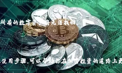 硬件钱包怎么弄，如何选择和使用

硬件钱包, 加密货币, 安全存储, 比特币钱包/guanjianci

随着数字货币的兴起，越来越多的人开始关注加密货币的投资和存储方式。其中，硬件钱包成为了许多投资者的首选。它不仅可以有效防止黑客攻击，还能确保资金的安全。如果你正考虑使用硬件钱包，那么本文将为你详细介绍硬件钱包的概念、选择技巧以及使用步骤，同时我们还会解答一些常见问题，帮助你更好地理解和运用硬件钱包。

什么是硬件钱包？
硬件钱包是一种专为存储和管理私钥而设计的物理设备。相较于软件钱包，硬件钱包能更好地保护用户的数字资产，因为它们通常不连接互联网，因此能够有效防止黑客攻击和病毒感染。硬件钱包可以支持多种加密货币，如比特币、以太坊等。

硬件钱包的工作原理非常简单。用户在设备中生成私钥并将其存储在安全的芯片上，设备则使用这些私钥进行交易签名。这意味着即使设备一旦被盗，盗贼也无法获取私钥，因为它们没有办法访问设备内部的数据。

选择一个合适的硬件钱包
在选择硬件钱包时，投资者需要考虑多个因素以确保选择合适的产品。以下是一些关键的选择标准：

h41. 安全性/h4
安全性是选择硬件钱包时最重要的因素。需要选择具备高安全性的产品，比如使用安全芯片的设备，或那些提供多重认证机制的硬件钱包。此外，选择知名品牌也能增加安全保障，如Ledger、Trezor等。

h42. 兼容性/h4
确保所选的硬件钱包支持你所投资的加密货币。并且检查它是否可以与你使用的交易所或软件钱包兼容，以便更方便地管理资产。

h43. 用户体验/h4
设备的用户体验也是十分重要的。选择一个操作简单、易于使用的硬件钱包能够节省时间，减少学习成本。可参考用户的评价和使用体验，选择一个界面友好的产品。

h44. 价格/h4
硬件钱包的价格差别较大，通常在几十到几百美元不等。根据自己的预算来选择合适的产品，考虑性价比与产品的实际需求。

如何使用硬件钱包？
一旦选择好合适的硬件钱包，接下来是使用步骤：

h41. 连接设备/h4
将硬件钱包通过USB或蓝牙连接到你的电脑或手机。在使用前，请确保设备已从官方渠道购买，以避免使用被篡改的设备。

h42. 初始化硬件钱包/h4
按照说明书上的步骤初始化设备，这通常包括创建一个新账户或恢复一个已有账户。在此过程中，你将生成一组私钥和助记词，**助记词一定要妥善保管**，因为它是你恢复资产的唯一途径。

h43. 安装相关软件/h4
大部分硬件钱包都有官方网站提供的应用程序，下载并安装后，按照程序指引完成设备与软件的配对。通过应用程序，你可以管理投资组合，进行交易等。

h44. 存储和发送加密货币/h4
通过软件界面，你可以轻松地生成接收地址，进行加密货币的转入。同时，你也可以选择发送加密货币，在此过程中，硬件钱包会使用你的私钥进行签名，确保交易的安全。

硬件钱包常见问题解答

h41. 硬件钱包安全吗？/h4
硬件钱包被普遍认为是最安全的数字货币存储方式之一。首先，由于其离线特性，使得黑客无法远程攻击设备。此外，现代硬件钱包通常包含安全元素和多重认证技术，增加了额外的安全层。

然而，用户仍需注意安全措施，例如妥善保管助记词，避免将其记录在互联网上。此外，软件钱包和手机钱包也可能存在风险，因此管理不当可能导致加密资产的丢失。

h42. 硬件钱包如何搭配软件使用？/h4
大多数硬件钱包都能与多款软件钱包搭配使用。软件钱包主要负责提供用户界面，使用户能够方便地查看和管理资产。硬件钱包则通过USB或蓝牙与软件钱包进行连接，直接确认交易。

在使用时，用户会在软件钱包中输入交易金额和接收地址，然后硬件钱包会要求确认。在确认后，钱包会签署交易并将其广播到网络。此过程中，私钥依然保持离线状态，从而确保安全。

h43. 硬件钱包的常见故障及解决方式/h4
硬件钱包虽然安全但也有可能出现故障。例如，在连接设备时可能会遇到连接不成功的问题，这通常是由于驱动程序问题或连接线损坏导致。

如果硬件钱包无法识别，用户可以尝试更新驱动程序，或更换连接线。在极少数情况下，设备可能会损坏，建议及时联系厂家进行维修。

h44. 助记词遗失该如何处理？/h4
助记词是一串重要信息，丢失后将无法恢复钱包中的资产。因此，建议用户将助记词以纸质形式备份并存放在安全的地方。如果你不幸丢失助记词，所有的数字资产将无法找回。

为了避免这种情况，很多投资者建议采取多项备份措施，例如在不同位置写下助记词，并确保这些位置的安全性。

总结
硬件钱包作为一种安全存储加密货币的方式，对于希望保护自己数字资产的用户来说是一个优质的选择。通过了解硬件钱包的功能、选购技巧以及使用步骤，可以帮助你在加密投资的道路上更加顺利。同时，以上解答的问题也进一步阐明了使用硬件钱包所需注意的事项。希望本文能为你提供帮助与启示，为你的数字资产保驾护航。