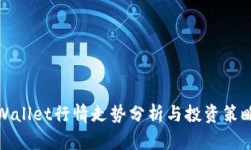 : tpWallet行情走势分析与投资策略指南