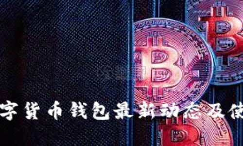 全球数字货币钱包最新动态及使用指南