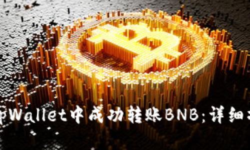 如何在tpWallet中成功转账BNB：详细操作指南