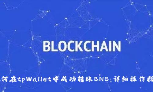 如何在tpWallet中成功转账BNB：详细操作指南