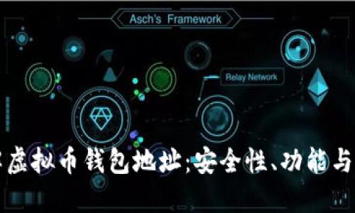 深入了解虚拟币钱包地址：安全性、功能与使用指南