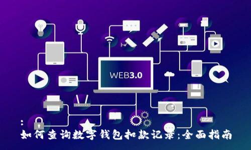:
如何查询数字钱包扣款记录：全面指南