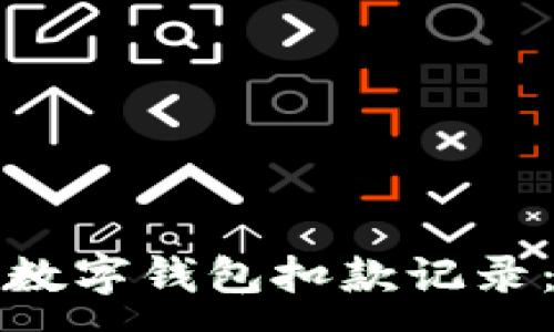 :
如何查询数字钱包扣款记录：全面指南