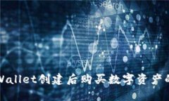 如何在tpWallet创建后购买数