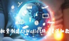 如何快速批量创建tpWalle