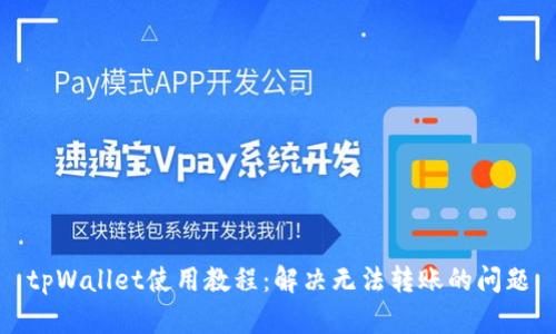 tpWallet使用教程：解决无法转账的问题