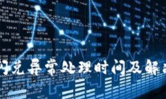 tpWallet闪兑异常处理时间及