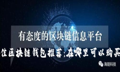 2023年最佳区块链钱包推荐：在哪里可以购买加密货币？