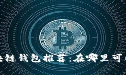 2023年最佳区块链钱包推荐：在哪里可以购买加密货币？