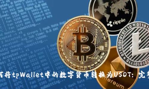 : 如何将tpWallet中的数字货币转换为USDT: 完整指南