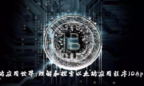 畅游以太坊应用世界：理解和探索以太坊应用程序（DApps）的未来