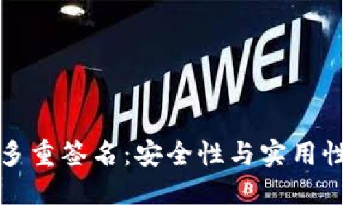 区块链钱包多重签名：安全性与实用性的完美结合