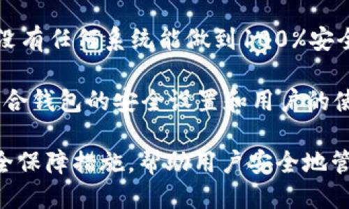 baioti如何激活tpWallet账户：全面指南/baioti
tpWallet, 激活, 数字钱包, 加密货币/guanjianci

随着数字货币的迅猛发展，越来越多的人开始使用数字钱包来存储和管理他们的加密资产。tpWallet作为一款颇受欢迎的数字钱包，其用户界面友好、安全性高，吸引了大量用户。那么，如何激活tpWallet账户呢？本文将为您提供一个全面的指南，帮助您顺利激活自己的tpWallet账户，开始您的加密货币之旅。

什么是tpWallet?
tpWallet是一款功能丰富的数字钱包，支持各种主要的加密货币，如比特币、以太坊和其他主流代币。用户可以通过这个平台轻松管理其数字资产，进行转账、交易及查看实时价格。tpWallet还具有安全性高、易于操作等优点，尤其受到投资者和交易者的喜爱。

tpWallet账户激活的步骤
要激活tpWallet账户，请遵循以下步骤：

h4步骤一：下载tpWallet应用/h4
首先，您需要在您的智能手机上下载tpWallet应用。该应用在主要的应用商店（如App Store和Google Play）均可找到。确保您下载的是官方版本，以防止安全风险。

h4步骤二：创建账户/h4
成功下载应用后，您可以打开tpWallet，选择“注册”或“创建账户”。在注册过程中，您需要提供一些基本信息，如电子邮件地址和密码。确保填写的信息准确无误，以便后续验证码的发送。

h4步骤三：验证电子邮件/h4
注册后，tpWallet将向您的邮箱发送一封验证邮件。请前往您的邮箱，查找来自tpWallet的邮件，并点击邮件中的验证链接，以完成电子邮件验证。这一步骤非常重要，它可以确保您的账户安全。

h4步骤四：设置密码和安全问题/h4
完成邮箱验证后，系统将提示您设置安全的密码及安全问题。密码应包含字母、数字和特殊字符，以增加安全性。设置安全问题可以帮助您找回密码，保障账户的安全性。

h4步骤五：完成账户激活/h4
当您完成上述所有步骤后，您的tpWallet账户将被激活，您可以使用应用进行各种操作。例如，您可以将您的加密货币存入钱包，进行交易，查看市场动态等。

tpWallet的安全性分析
在使用tpWallet时，安全性无疑是用户最为关心的元素之一。tpWallet采用了多种安全措施来保障用户的资产和数据安全，包括：

h41. 多重身份验证/h4
tpWallet支持多重身份验证（2FA），即使您的密码被泄露，只有您本人能够通过附加的身份验证方式访问账户，这大大降低了账户被盗的风险。

h42. 私钥加密/h4
tpWallet运用先进的加密技术来保护用户的私钥，确保没有第三方能够轻易访问和控制您的资产。这意味着即便tpWallet的服务器受到攻击，攻击者也无法获取到用户的资产。

h43. 定期安全审计/h4
tpWallet定期进行安全审计，以确保其系统的安全性和稳定性，及时修复漏洞以防止安全隐患。

h44. 用户控制私钥/h4
tpWallet的用户可以完全控制其私钥，这意味着用户是其资产的唯一拥有者，任何人为操作均可避免。

常见问题解答

h4问题一：tpWallet支持哪些加密货币？/h4
tpWallet支持多种主要的加密货币，包括但不限于比特币（BTC）、以太坊（ETH）、瑞波币（XRP）、莱特币（LTC）等等。在tpWallet中，您可以方便地查看不同数字资产的实时价格、市场动态，以及持有的资产组合。

tpWallet还可能不断增加对新兴加密资产的支持，因此建议您定期更新应用，以便获得最新的信息和功能。使用tpWallet，您不仅可以存储和管理资产，还能随时转换不同的货币，以满足您的投资需求。

h4问题二：如何恢复丢失的tpWallet账户？/h4
如果您不小心丢失访问tpWallet账户的方式，如忘记密码或丢失手机，您可以通过以下方式恢复账户：

1. 使用安全问题：如果您在创建账户时设置了安全问题，您可以通过正确回答安全问题来找回账户。

2. 邮箱重置：如果您仍可访问注册时使用的邮箱，您可以选择“忘记密码”功能，应用将向您的邮箱发送重置密码链接。借助这个邮件链接，您可以设置新的密码并恢复账户访问。

3. 联系客服支持：若上述方法均无效，您可以联系tpWallet的客服支持，提供必要的信息，以请求帮助。确保您提供的信息真实可靠，以加快恢复进度。

h4问题三：tpWallet的手续费是多少？/h4
tpWallet的手续费因交易类型和所用的区块链网络而异。一般来说，发送和接收加密货币会产生少量的网络费用，这些费用是由区块链网络设定并收取的，并非tpWallet直接收取。在一些情况下，tpWallet可能也会设定一定的手续费以供服务使用。

用户在交易时，应用通常会显示相关的手续费信息，这样您可以提前知晓在进行交易时所需支付的费用。建议您在每次交易前仔细查看手续费详情，以避免不必要的费用。

h4问题四：tpWallet安全吗？/h4
tpWallet对于安全性的重视程度非常高，采用多重身份验证、私钥加密等先进的安全技术，确保用户的资产和个人信息得到全面保护。虽然没有任何系统能做到100%安全，但tpWallet的设计和运营已最大限度地减少了安全风险。

为了更安全地使用tpWallet，用户也应采取相关的安全措施，例如定期更新密码、定期进行资产备份、避免在公用网络下进行交易等。通过结合钱包的安全设置和用户的使用习惯，可以在最大程度上确保数字资产的安全。

总结来说，激活tpWallet账户的过程相对简单。用户只需遵循注册、验证、设置等步骤即可顺利启用账户。同时，tpWallet也提供了一系列安全保障措施，帮助用户安全地管理其加密货币资产。如果您在激活账户或使用过程中有任何疑问，可以参考本文所述的信息，或直接联系tpWallet的客服获得更多帮助。