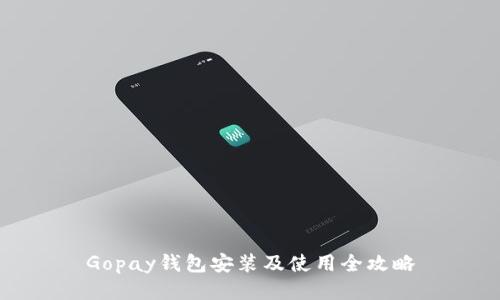 Gopay钱包安装及使用全攻略