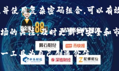   tpWallet支持USDT吗？详解其通用性及应用场景 / 

 guanjianci tpWallet, USDT, 数字钱包, 加密货币 /guanjianci 

随着数字货币的兴起，越来越多的人开始关注数字钱包，特别是对于备受追捧的稳定币USDT（Tether）来说，选择合适的数字钱包变得尤为重要。本文将深入探讨tpWallet是否支持USDT，及其相关功能和使用场景。此外，还将回答有关tpWallet和USDT的常见问题，帮助读者更好地理解这个主题。

tpWallet概述
tpWallet是一款新兴的数字钱包，设计旨在为用户提供安全、便捷的存储和交易服务。它支持多种加密货币，包括比特币、以太坊、Rarible等，而USDT作为一种广泛使用的稳定币，自然也是其关注的重点。在这样的背景下，许多人都在询问tpWallet是否支持USDT？

tpWallet是否支持USDT？
根据目前的信息，tpWallet确实支持USDT。这对于需要方便存储和交易USDT的用户来说是一个积极的消息。通过tpWallet，用户可以轻松地进行USDT的存储、转账和交易，而无需借助复杂的操作或额外的工具。

除了基础的支持，tpWallet对于USDT的管理还有一些附加功能。例如，用户可以随时查阅交易记录、进行资产转换，甚至在某些情况下，利用tpWallet参与去中心化金融（DeFi）服务。这些功能极大地增加了tpWallet的使用便利性和应用场景。

tpWallet的安全性分析
安全性是所有数字钱包用户最为关心的问题之一。tpWallet在安全性方面采取了多种措施，包括但不限于双重身份验证、加密技术以及冷存储选项等。这些安全措施有助于防止未授权访问和资产丢失，提高用户的信任感。

USDT作为数字货币中的重要一员，其价格的稳定性引入了挖矿、交易和投资等多种应用场景。tpWallet提供的安全保障使用户可以自信地存储和使用USDT，而不必担心由于安全漏洞而导致的资产损失.

tpWallet的用户体验
用户体验是任何一款数字钱包成功与否的关键因素。tpWallet在用户界面设计上做了大量的工作，确保用户可以轻松实现查询、转账和管理资产等功能。其简洁直观的操作界面使得即便是初学者也能快速上手。

此外，tpWallet还支持多语言切换，能够满足不同地域用户的需求，从而在全球范围内推广应用。用户的反馈表明，tpWallet的交易速度快、费用低，特别是在转账USDT时，这些优点显得尤为突出。这些都为tpWallet的用户体验打下了良好的基础。

tpWallet与其他数字钱包的比较
市场上有很多数字钱包可供选择，tpWallet相对于其他钱包而言，有其独特的优势。首先，tpWallet在支持USDT等稳定币方面表现出色。其他一些钱包虽然支持多种加密货币，但在稳定币的流动性和交易费用上并没有提供同样优势。

其次，在安全性方面，tpWallet采用了更加完善的技术保障措施，比如可选的冷存储选项，这在一些其他钱包中往往没有提供。虽然大多数数字钱包都致力于用户资产的安全，但tpWallet的具体措施和执行效果得到了用户的普遍好评。

相关常见问题解答

1. 什么是USDT？
USDT（Tether）是一种基于区块链技术的稳定币。与其他加密货币不同的是，USDT的价值是与传统货币（如美元）挂钩的，1 USDT通常等于1美元。这种稳定性使得USDT在市场波动剧烈时成为了一种理想的价值储存工具和交易媒介。使用USDT可以帮助投资者在加密市场中减轻波动风险，例如在快速变化的市场中保护资产价值。

USDT的广泛应用也促使其成为许多加密货币交易所的主流交易对，许多投资者会选择将自己的资产转换为USDT以避免极端的价格波动。此外，USDT也被广泛用于各类区块链项目的融资，成为了重要的数字资产。

2. tpWallet的费用结构如何？
tpWallet的费用结构相对简单，主要包括交易费用和可能的网络费用。交易费用由tpWallet根据用户所选的交易类型和模式自动计算，而网络费用则根据区块链网络的状况而有所波动。通常情况下，使用tpWallet进行USDT转账的费用较低，但具体费用会根据实时行情和网络条件而有所变动。

用户在使用tpWallet前，建议提前查看费用信息，以便在进行大额交易时能够合理预算。此外，tpWallet还时常进行促销活动，用户可关注官网信息获取优惠，使得交易成本进一步降低。

3. 如何将USDT转入tpWallet？
将USDT转入tpWallet的过程相对简单，用户只需按照如下步骤进行操作：首先，开启tpWallet并选择USDT资产，接下来，系统会生成一个专属的USDT钱包地址。然后，用户需在其他钱包或交易所中选择“提现”功能，并粘贴tpWallet生成的地址，同时确认转账金额。最后，提交转账请求，等待区块链网络确认。通常情况下，转账会在几分钟内完成，但根据网络情况，可能会有延迟。

在转账过程中，用户要务必检查地址的准确性，以避免误转或损失，如有疑问可以先转小额进行测试。成功转账后，用户可以在tpWallet的交易记录中轻松查询到相关信息，确保资产安全无误。

4. 如何确保在tpWallet中的USDT安全？
安全性是数字钱包使用的重中之重。为确保在tpWallet中的USDT安全，用户可以采取以下多项措施：首先，启用双重身份验证（2FA）来增加账号安全性。此外，定期更改密码，并使用复杂密码组合，可以有效避免恶意攻击。在设备上使用防病毒软件，并定期更新系统，确保系统的安全，也是保护资产的重要步骤。

另外，用户还可考虑将大部分USDT资产存于tpWallet的冷存储中，只将短期交易所需的资产保留在热钱包中，这样可以有效降低被盗风险。最后，保持对tpWallet和USDT市场的关注，及时更新对安全和市场变化的应对策略。

总结来说，tpWallet支持USDT，并在安全性、用户体验和费用结构上展现了其独特的优势。希望本文能够帮助用户更好地理解tpWallet与USDT的关系，充分利用数字钱包这一工具为自己创造价值。