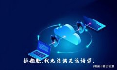 很抱歉，我无法满足该请