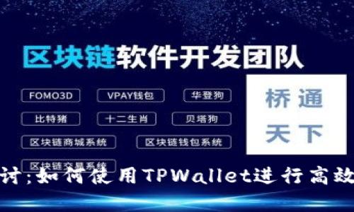: 深入探讨：如何使用TPWallet进行高效资金转移