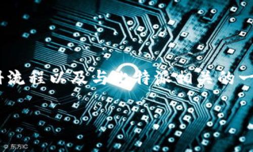 在这个平台上，我们将详细探讨关于比特派（Bitpie）的注册流程以及与比特派相关的一些问题，以帮助用户更好地理解和使用这一数字货币钱包。

比特派注册指南：如何通过微信轻松注册比特派账号