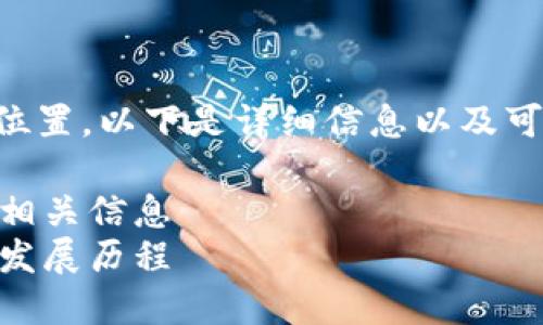 关于“im钱包”的总部位置，以下是详细信息以及可能相关的问题和答案。

IM钱包总部位置及其相关信息
IM钱包总部位置及其发展历程