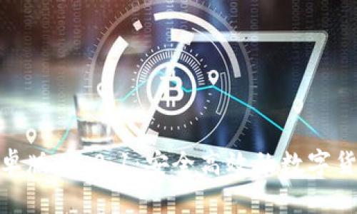 狐狸钱包安卓版v2.0.1：安全高效的数字货币钱包选择