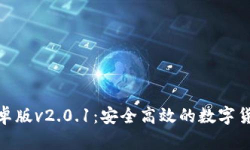狐狸钱包安卓版v2.0.1：安全高效的数字货币钱包选择