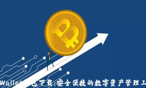 
tpWallet钱包下载：安全便捷的数字资产管理工具