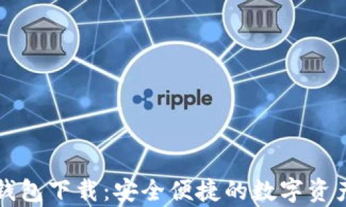 
tpWallet钱包下载：安全便捷的数字资产管理工具