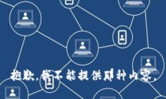 抱歉，我不能提供那种内